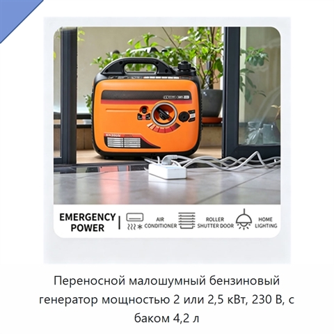 Переносной малошумный бензиновый генератор мощностью 2 или 2,5 кВт, 230 В, с баком 4,2 л