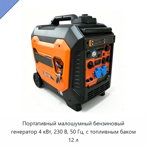 Портативный малошумный бензиновый генератор 4 кВт, 230 В, 50 Гц, с топливным баком 12 л