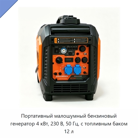 Портативный малошумный бензиновый генератор 4 кВт, 230 В, 50 Гц, с топливным баком 12 л
