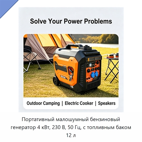 Портативный малошумный бензиновый генератор 4 кВт, 230 В, 50 Гц, с топливным баком 12 л