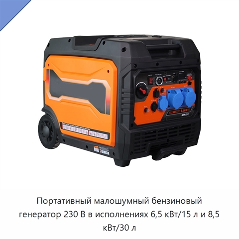 Портативный малошумный бензиновый генератор 230 В в исполнениях 6,5 кВт/15 л и 8,5 кВт/30 л