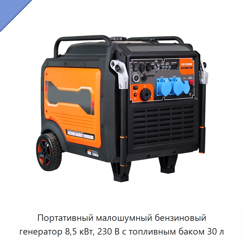 Портативный малошумный бензиновый генератор 8,5 кВт, 230 В с топливным баком 30 л — Генерация электроэнергии