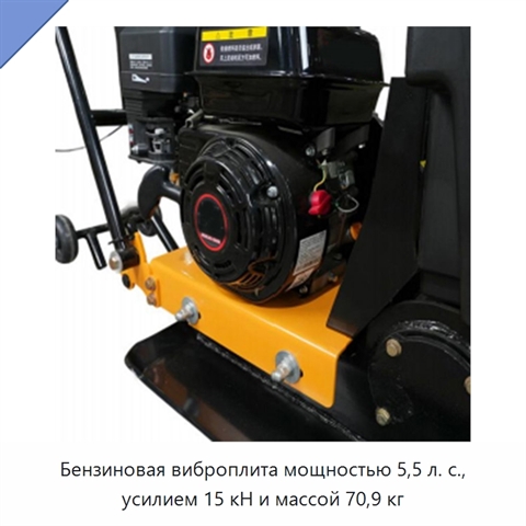 Бензиновая виброплита мощностью 5,5 л. с., усилием 15 кН и массой 70,9 кг