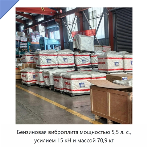 Бензиновая виброплита мощностью 5,5 л. с., усилием 15 кН и массой 70,9 кг