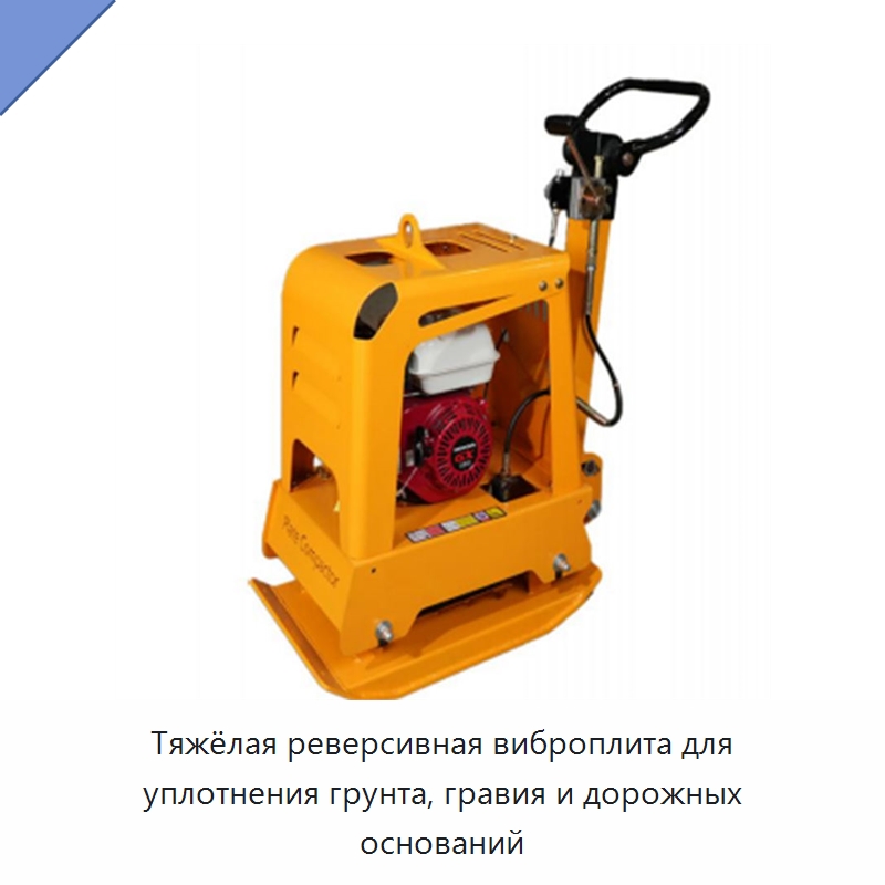 Тяжёлая реверсивная виброплита для уплотнения грунта, гравия и дорожных оснований — Землеройная техника