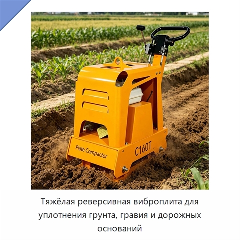 Тяжёлая реверсивная виброплита для уплотнения грунта, гравия и дорожных оснований