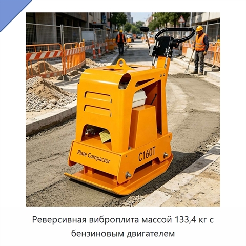 Реверсивная виброплита массой 133,4 кг с бензиновым двигателем