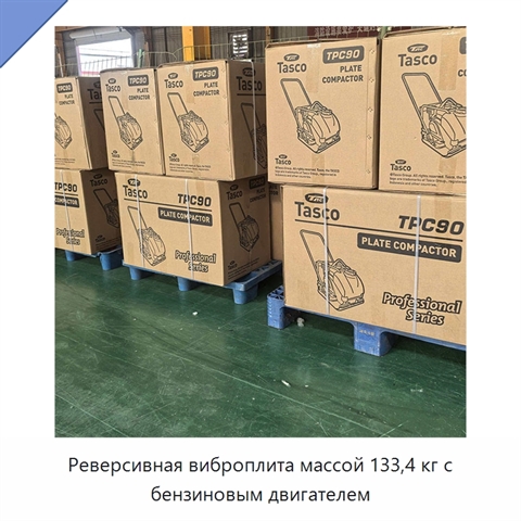Реверсивная виброплита массой 133,4 кг с бензиновым двигателем