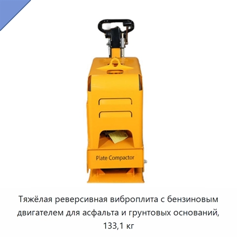 Тяжёлая реверсивная виброплита с бензиновым двигателем для асфальта и грунтовых оснований, 133,1 кг