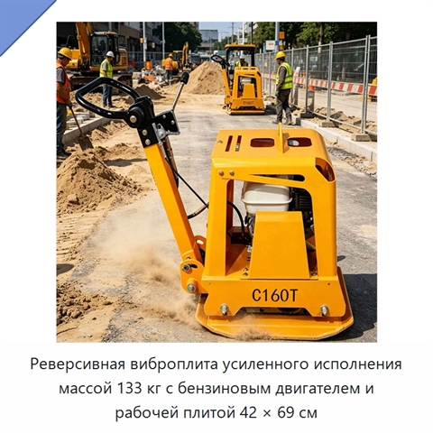 Реверсивная виброплита усиленного исполнения массой 133 кг с бензиновым двигателем и рабочей плитой 42 × 69 см