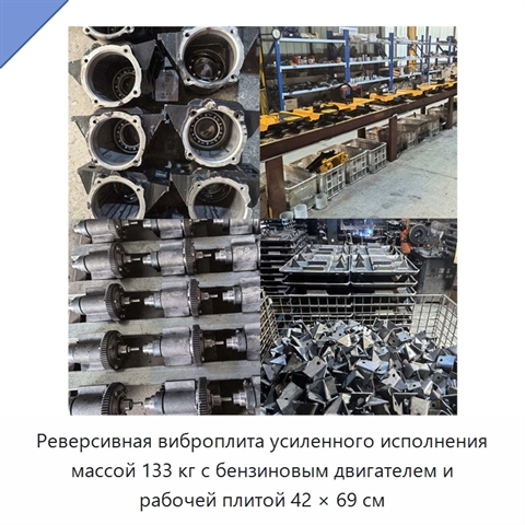 Реверсивная виброплита усиленного исполнения массой 133 кг с бензиновым двигателем и рабочей плитой 42 × 69 см