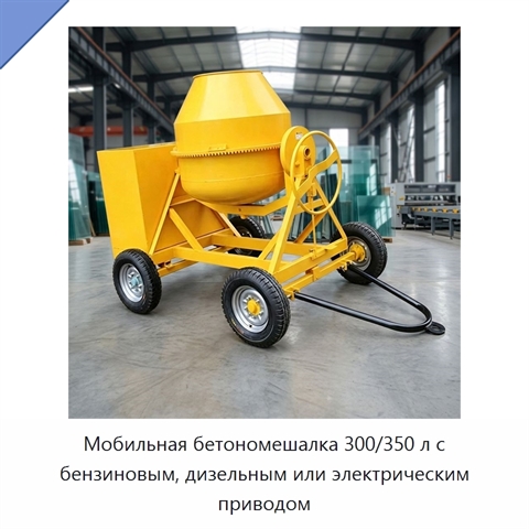 Мобильная бетономешалка 300/350 л с бензиновым, дизельным или электрическим приводом