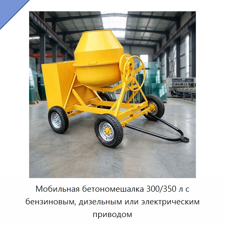 Мобильная бетономешалка 300/350 л с бензиновым, дизельным или электрическим приводом — Бетонная техника