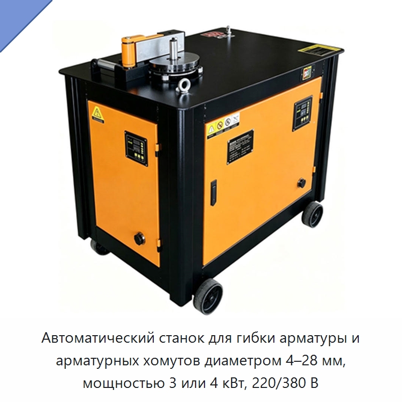 Автоматический станок для гибки арматуры и арматурных хомутов диаметром 4–28 мм, мощностью 3 или 4 кВт, 220/380 В — Оборудование для производства стальных каркасов и прогонов