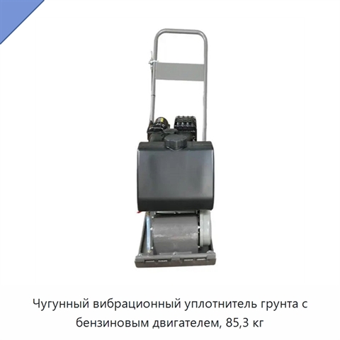 Чугунный вибрационный уплотнитель грунта с бензиновым двигателем, 85,3 кг