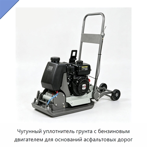 Чугунный уплотнитель грунта с бензиновым двигателем для оснований асфальтовых дорог