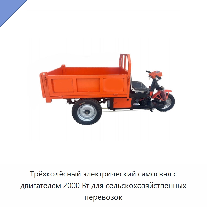 Трёхколёсный электрический самосвал с двигателем 2000 Вт для сельскохозяйственных перевозок — Прочая строительная техника