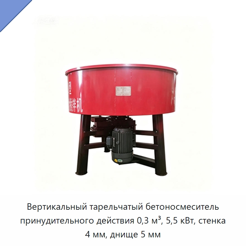 Вертикальный тарельчатый бетоносмеситель принудительного действия 0,3 м³, 5,5 кВт, стенка 4 мм, днище 5 мм — Бетонная техника