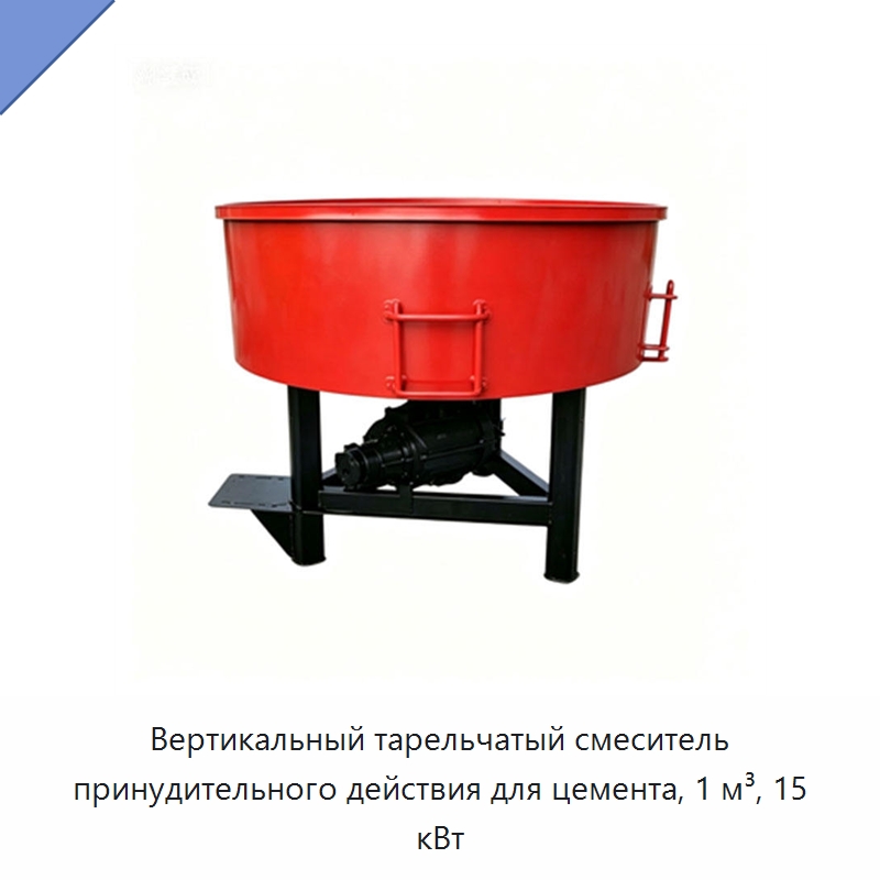 Вертикальный тарельчатый смеситель принудительного действия для цемента, 1 м³, 15 кВт — Бетонная техника