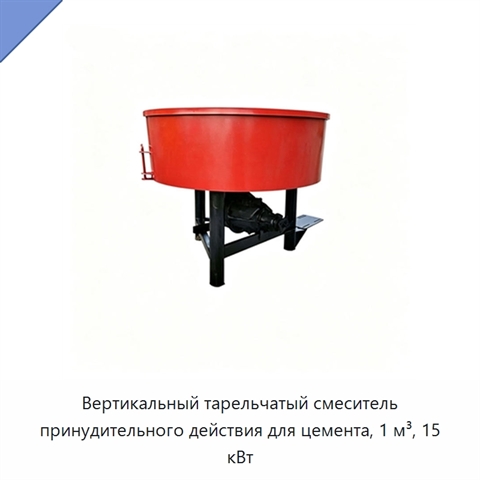 Вертикальный тарельчатый смеситель принудительного действия для цемента, 1 м³, 15 кВт