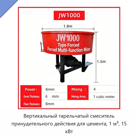 Вертикальный тарельчатый смеситель принудительного действия для цемента, 1 м³, 15 кВт