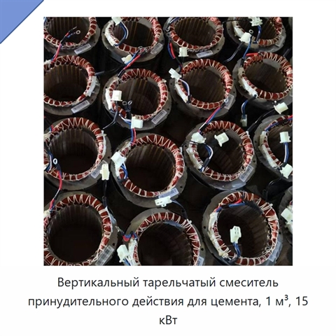 Вертикальный тарельчатый смеситель принудительного действия для цемента, 1 м³, 15 кВт