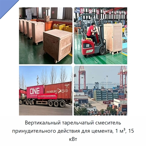 Вертикальный тарельчатый смеситель принудительного действия для цемента, 1 м³, 15 кВт