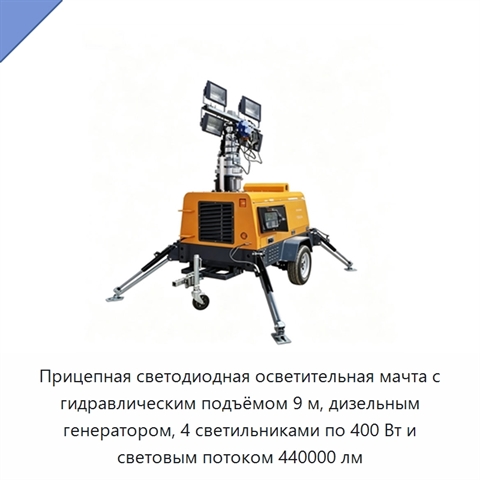 Прицепная светодиодная осветительная мачта с гидравлическим подъёмом 9 м, дизельным генератором, 4 светильниками по 400 Вт и световым потоком 440000 лм