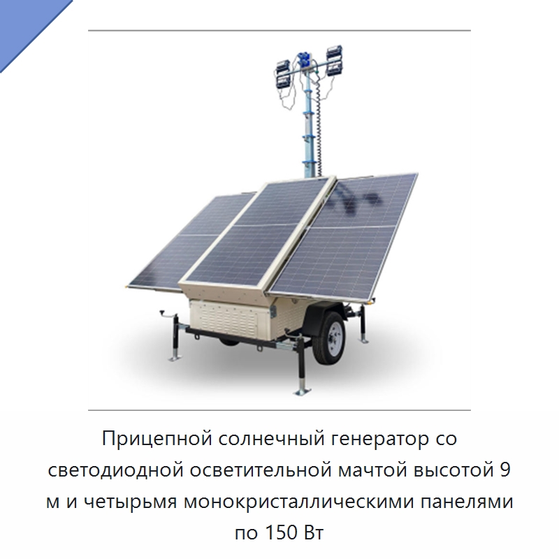 Прицепной солнечный генератор со светодиодной осветительной мачтой высотой 9 м и четырьмя монокристаллическими панелями по 150 Вт — Генерация электроэнергии