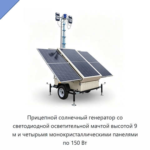 Прицепной солнечный генератор со светодиодной осветительной мачтой высотой 9 м и четырьмя монокристаллическими панелями по 150 Вт