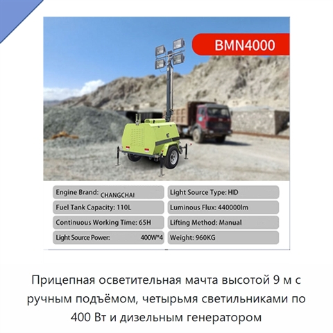 Прицепная осветительная мачта высотой 9 м с ручным подъёмом, четырьмя светильниками по 400 Вт и дизельным генератором