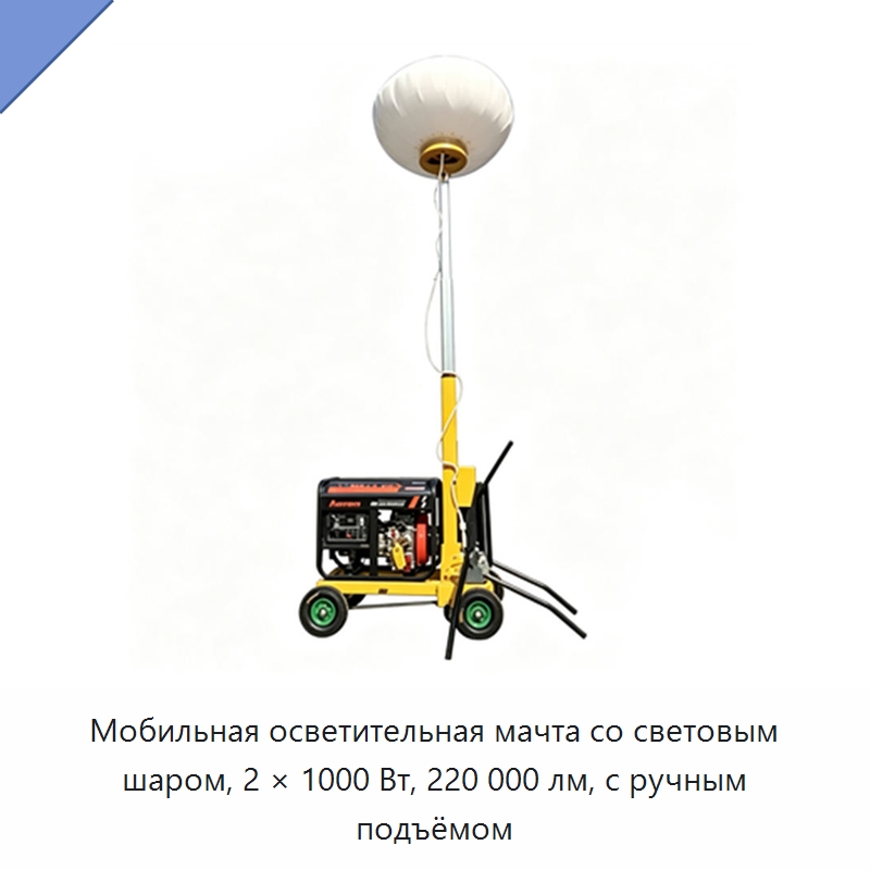 Мобильная осветительная мачта со световым шаром, 2 × 1000 Вт, 220 000 лм, с ручным подъёмом — Генерация электроэнергии