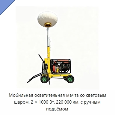 Мобильная осветительная мачта со световым шаром, 2 × 1000 Вт, 220 000 лм, с ручным подъёмом