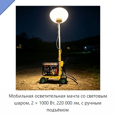 Мобильная осветительная мачта со световым шаром, 2 × 1000 Вт, 220 000 лм, с ручным подъёмом