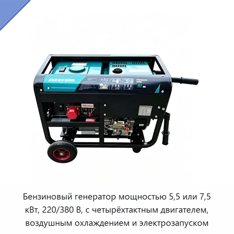 Бензиновый генератор мощностью 5,5 или 7,5 кВт, 220/380 В, с четырёхтактным двигателем, воздушным охлаждением и электрозапуском