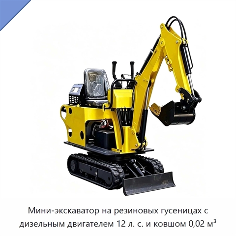 Мини-экскаватор на резиновых гусеницах с дизельным двигателем 12 л. с. и ковшом 0,02 м³