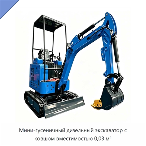 Мини-гусеничный дизельный экскаватор с ковшом вместимостью 0,03 м³
