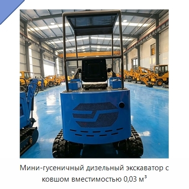 Мини-гусеничный дизельный экскаватор с ковшом вместимостью 0,03 м³