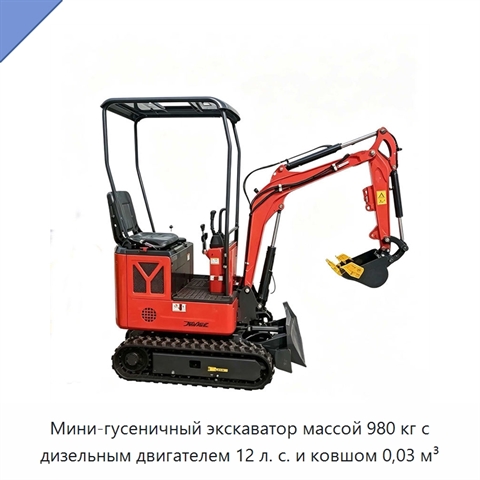 Мини-гусеничный экскаватор массой 980 кг с дизельным двигателем 12 л. с. и ковшом 0,03 м³
