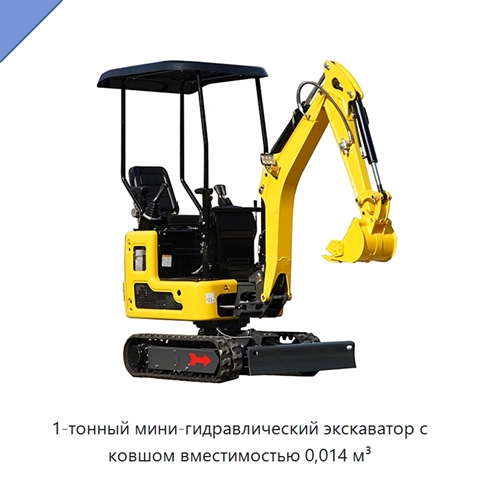 1-тонный мини-гидравлический экскаватор с ковшом вместимостью 0,014 м³