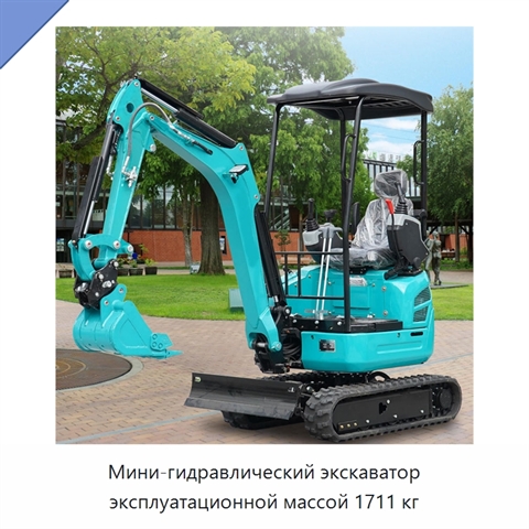 Мини-гидравлический экскаватор эксплуатационной массой 1711 кг