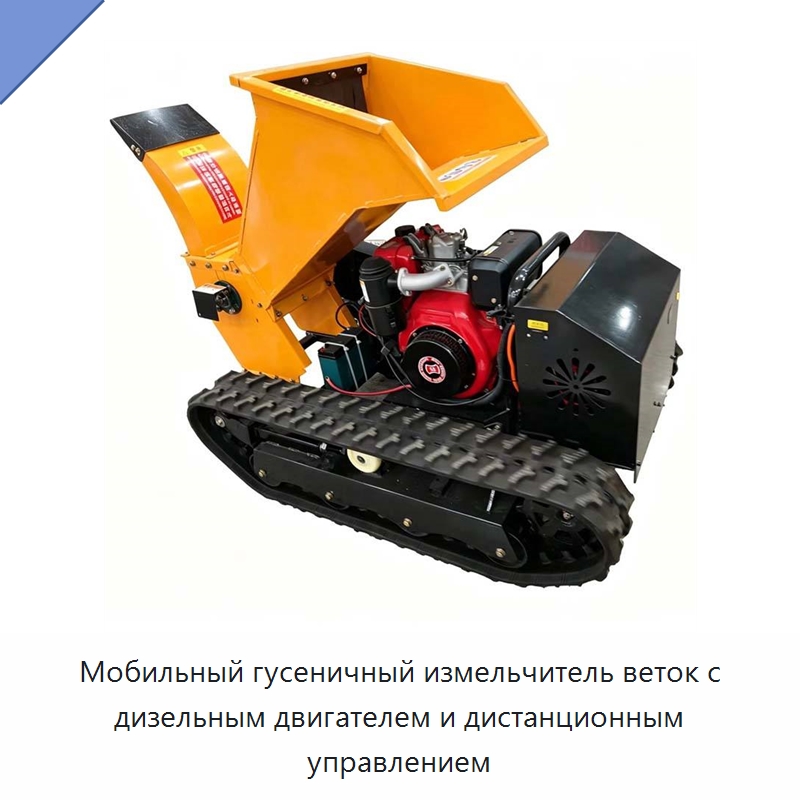Мобильный гусеничный измельчитель веток с дизельным двигателем и дистанционным управлением — Прочая строительная техника