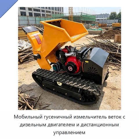 Мобильный гусеничный измельчитель веток с дизельным двигателем и дистанционным управлением