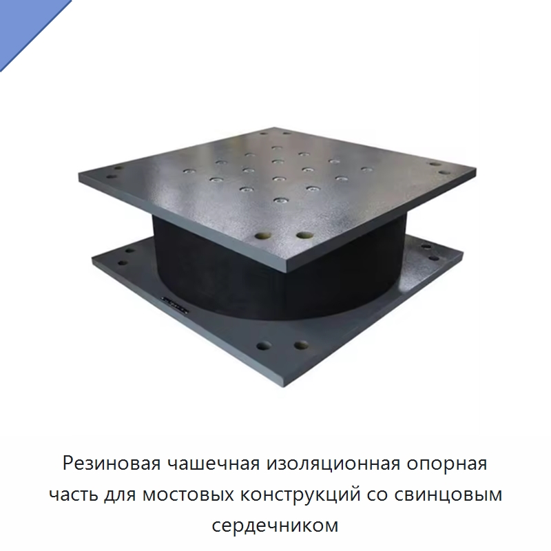 Резиновая чашечная изоляционная опорная часть для мостовых конструкций со свинцовым сердечником — Запчасти для строительной техники