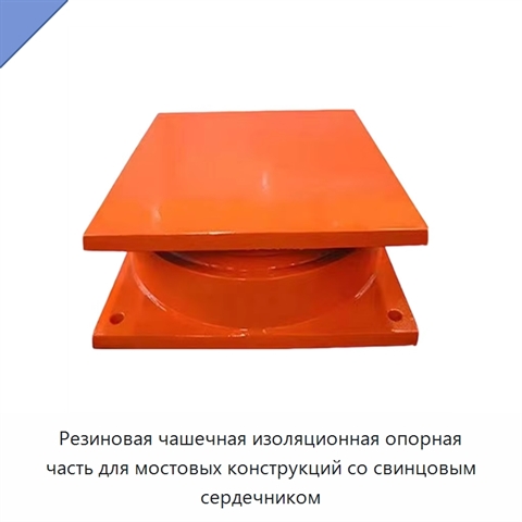 Резиновая чашечная изоляционная опорная часть для мостовых конструкций со свинцовым сердечником