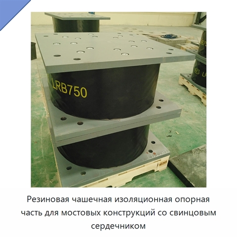 Резиновая чашечная изоляционная опорная часть для мостовых конструкций со свинцовым сердечником
