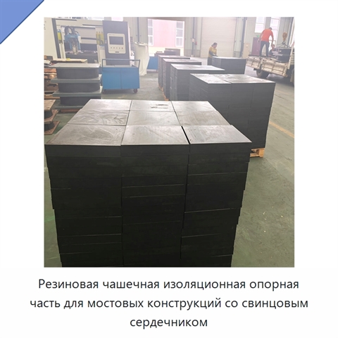 Резиновая чашечная изоляционная опорная часть для мостовых конструкций со свинцовым сердечником