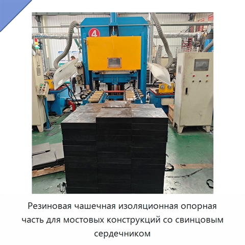 Резиновая чашечная изоляционная опорная часть для мостовых конструкций со свинцовым сердечником