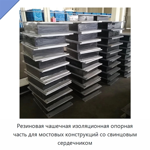 Резиновая чашечная изоляционная опорная часть для мостовых конструкций со свинцовым сердечником