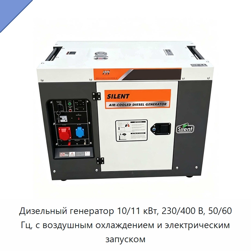 Дизельный генератор 10/11 кВт, 230/400 В, 50/60 Гц, с воздушным охлаждением и электрическим запуском — Генерация электроэнергии